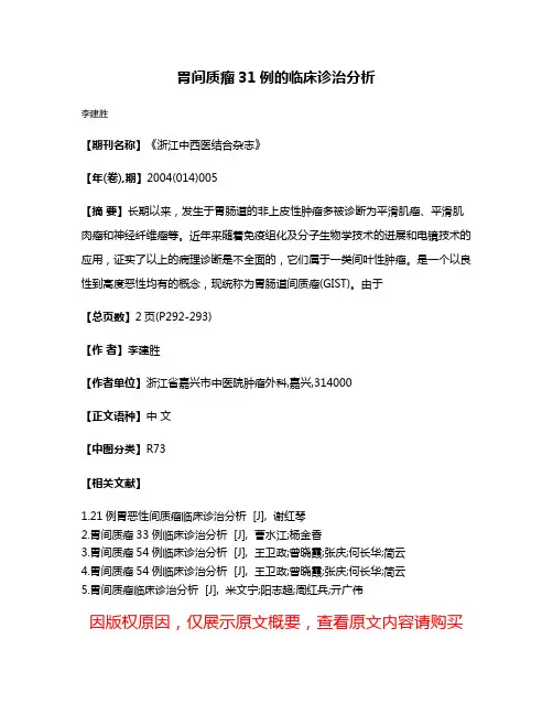 胃间质瘤31例的临床诊治分析