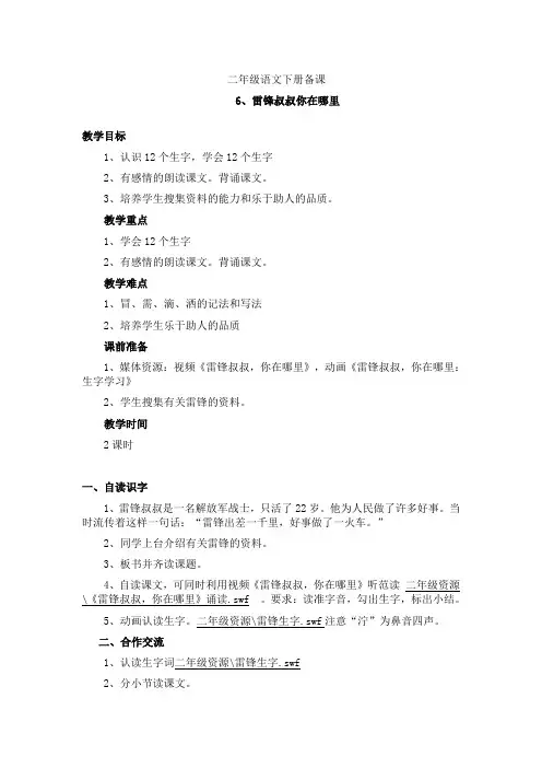 二年级语文下册备课6.雷锋叔叔你在哪里