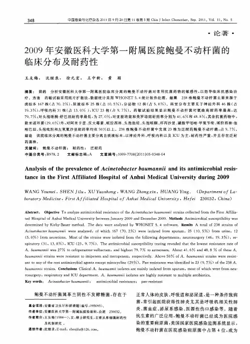 2009年安徽医科大学第一附属医院鲍曼不动杆菌的临床分布及耐药性