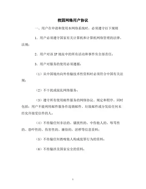 【合同协议范本】校园网络用户协议范本