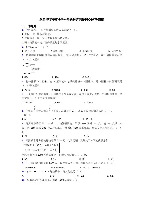 2020年晋中市小学六年级数学下期中试卷(带答案)