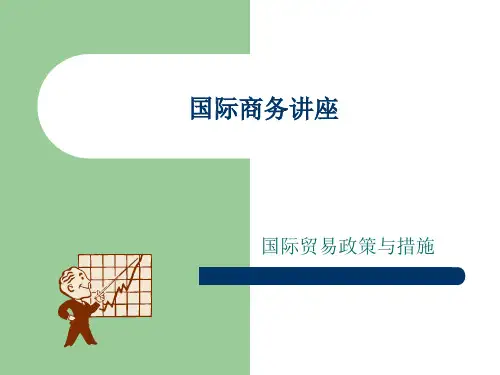 第四章 国际贸易政策(政府干预)