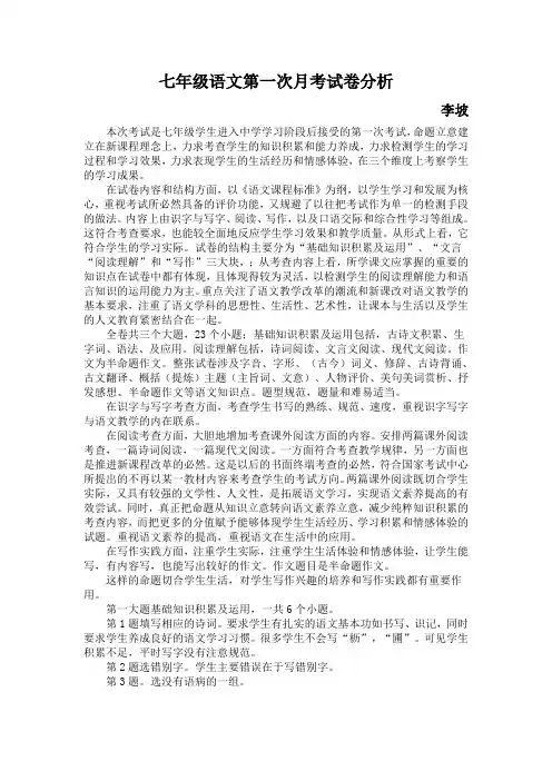 七年级语文第一次月考试卷分析