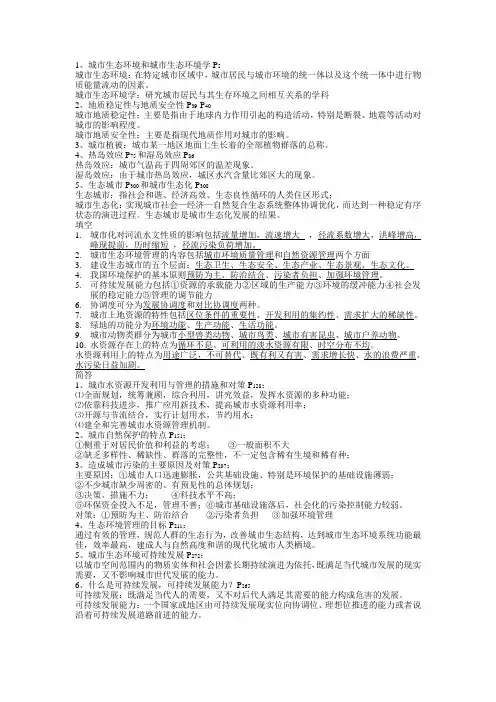 城市生态环境学 期末复习资料1