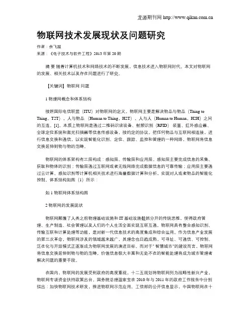 物联网技术发展现状及问题研究