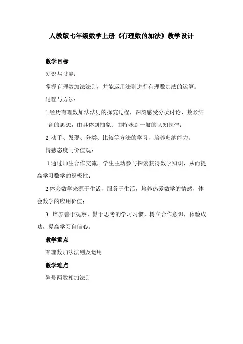 七年级数学上册《有理数的加法》教学设计