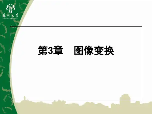 数字图像处理 第三章 图像变换 PPT