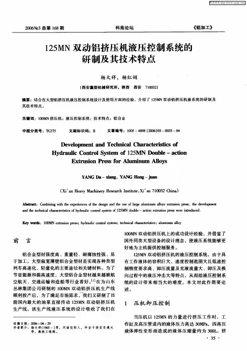 125MN双动铝挤压机液压控制系统的研制及其技术特点
