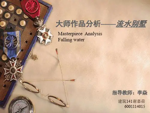 流水别墅分析