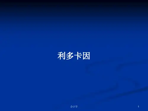 利多卡因PPT学习教案