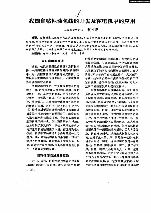 我国自粘性漆包线的开发及在电机中的应用