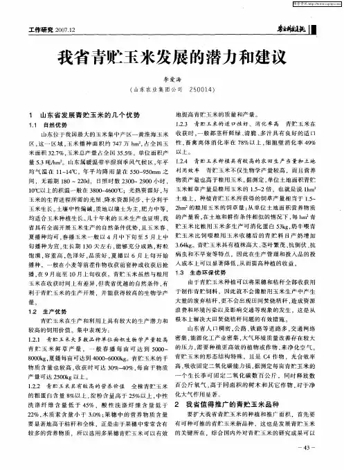 我省青贮玉米发展的潜力和建议