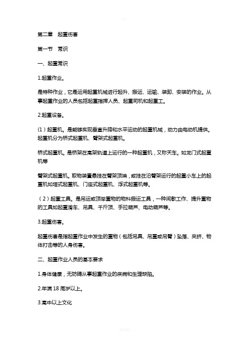 起重伤害
