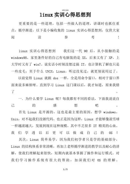 linux实训心得体会