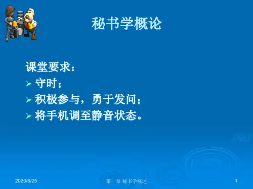 第1章 秘书学概述