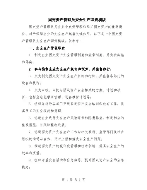 固定资产管理员安全生产职责模版