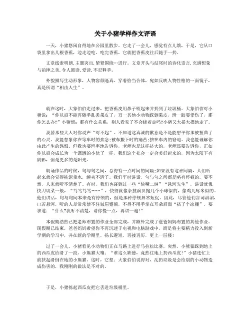 关于小猪学样作文评语