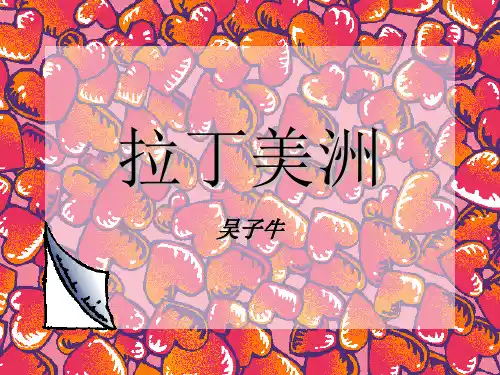 拉丁美洲的乐器和地区介绍