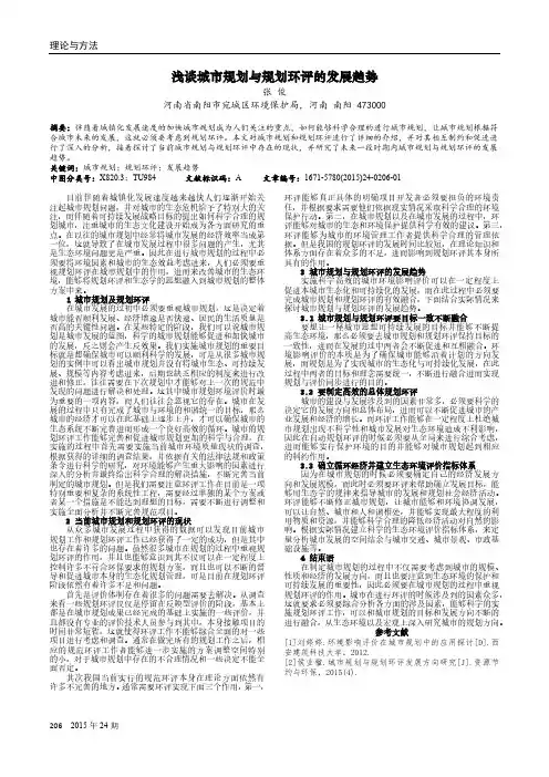 浅谈城市规划与规划环评的发展趋势