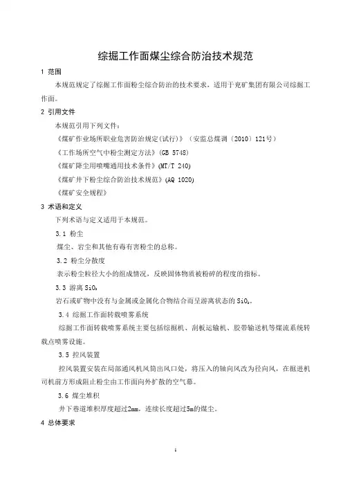 综掘工作面综合防尘技术规范