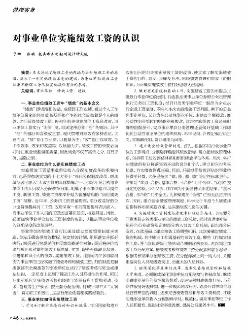 对事业单位实施绩效工资的认识