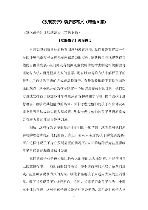 《发现孩子》读后感范文(精选9篇)