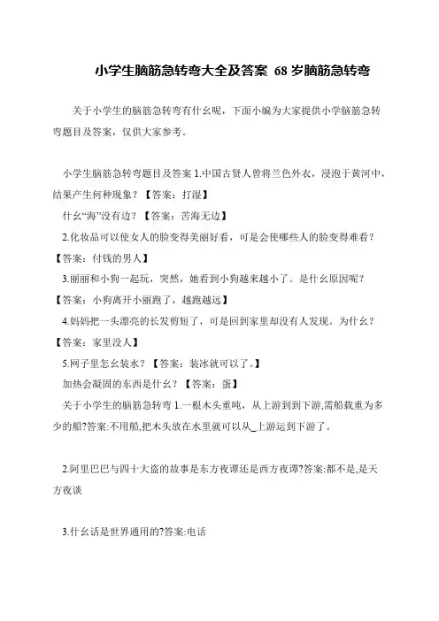 小学生脑筋急转弯大全及答案 68岁脑筋急转弯
