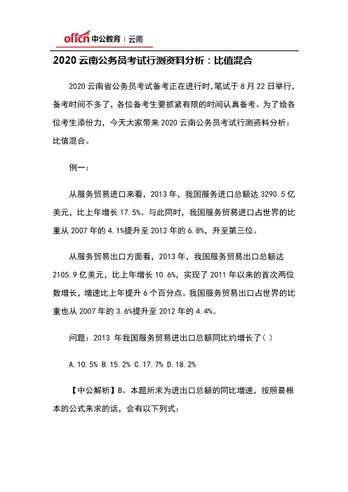 2020云南公务员考试行测资料分析：比值混合