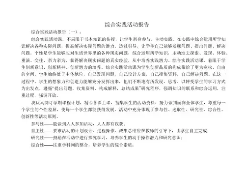综合实践活动报告10篇