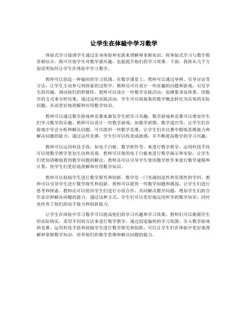 让学生在体验中学习数学