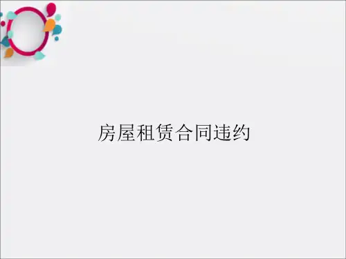 《房屋租赁合同违约》PPT课件
