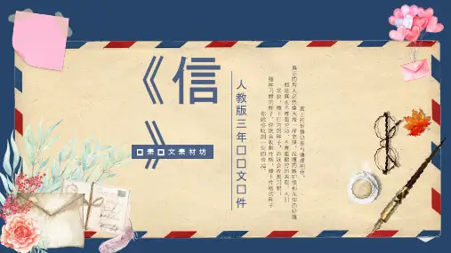 人教版三年级语文教案-信