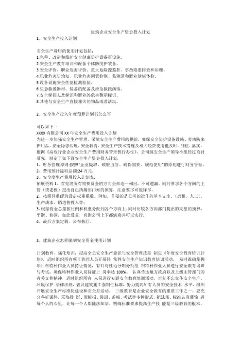 建筑企业安全生产资金投入计划安全生产