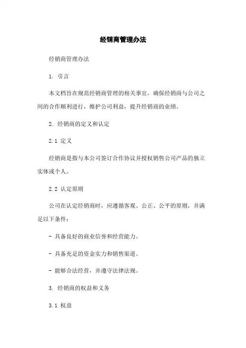 经销商管理办法