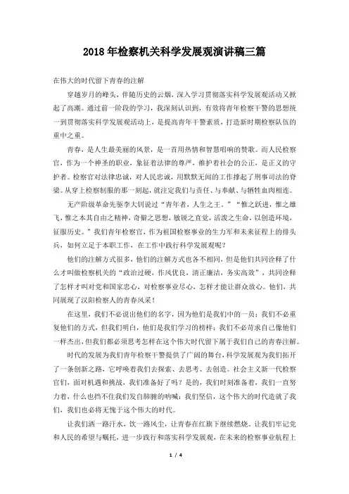 2018年检察机关科学发展观演讲稿三篇