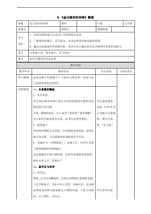 8.《金与南宋的对峙》教案
