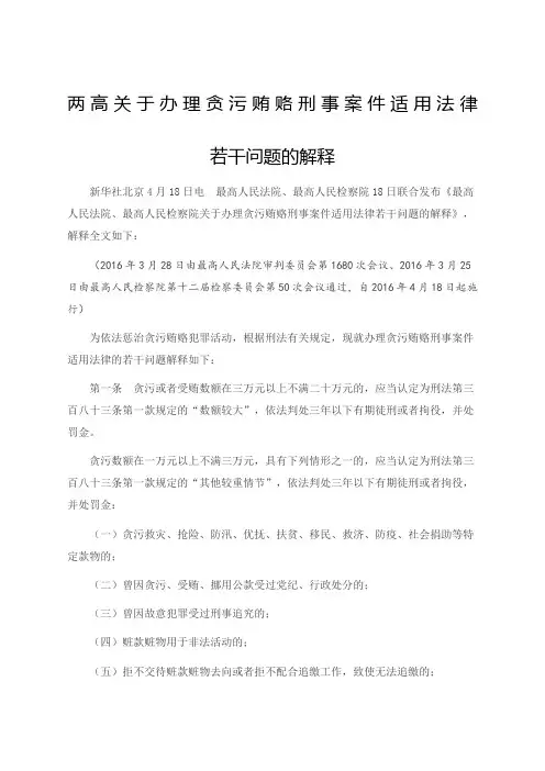 两高关于办理贪污贿赂刑事案件适用法律
