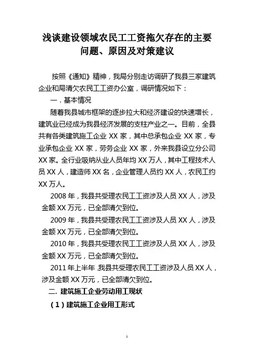 浅谈建设领域农民工工资拖欠存在的主要问题、原因及对策建议