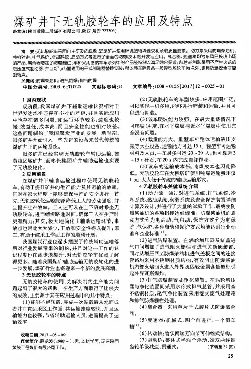 煤矿井下无轨胶轮车的应用及特点