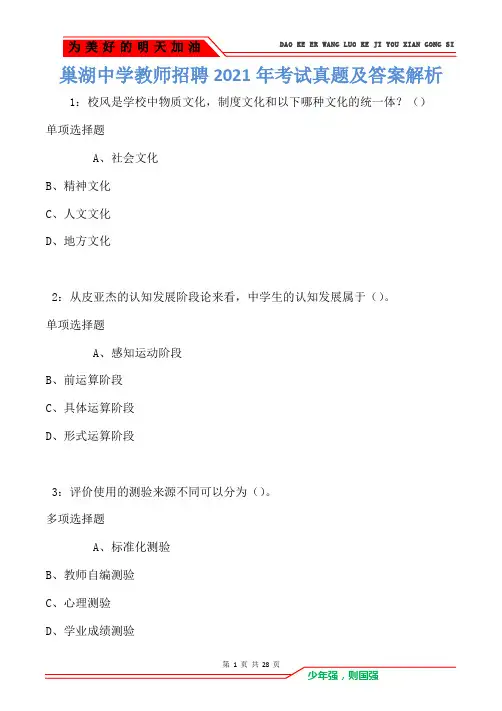 巢湖中学教师招聘2021年考试真题及答案解析卷1