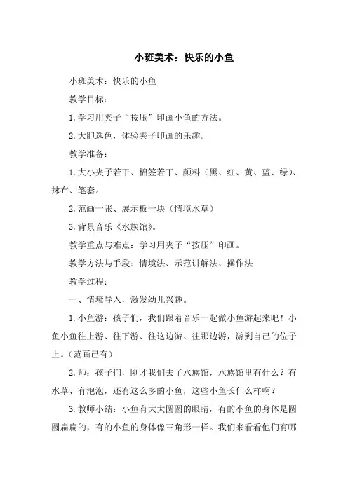 小班美术：快乐的小鱼