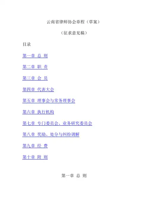 云南省律师协会章程