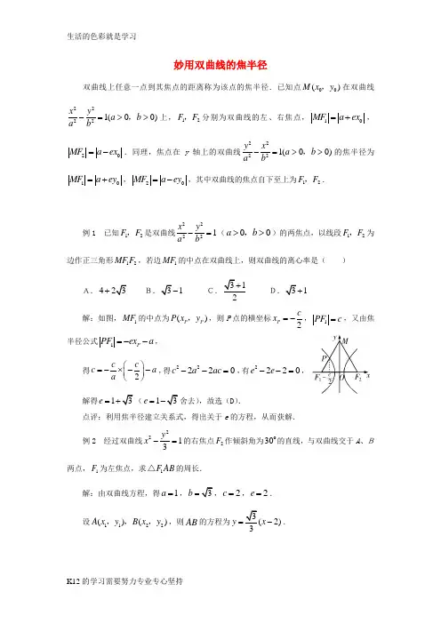 [推荐学习]高中数学 2.3《妙用双曲线的焦半径》素材3 苏教版选修2-1