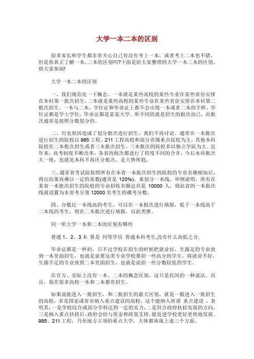 大学一本二本的区别.doc