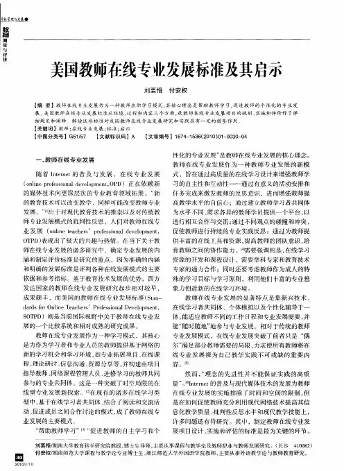 美国教师在线专业发展标准及其启示