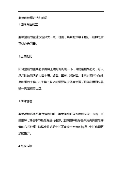 韭菜的种植方法和时间