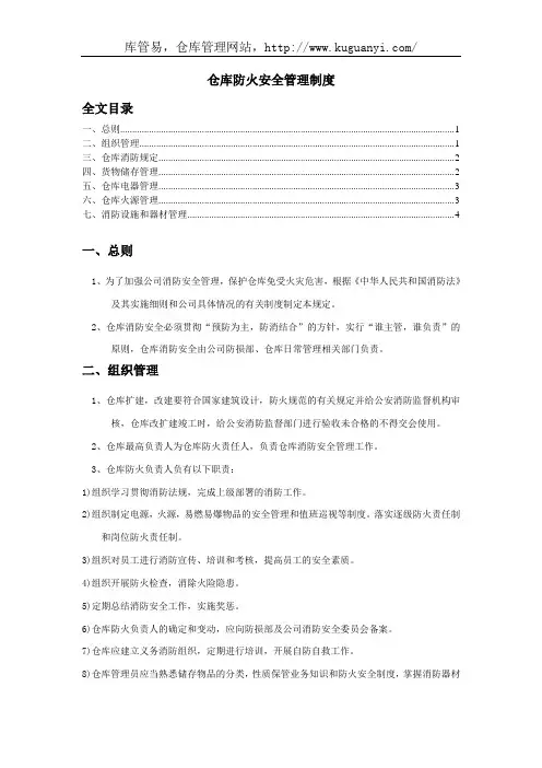 仓库防火安全管理制度(公司内部)