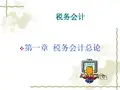 《税务会计总论》PPT课件