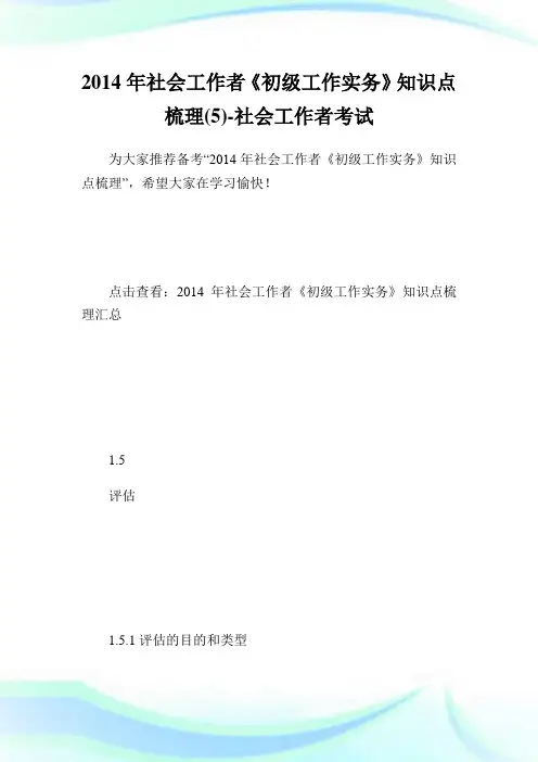 社会工作者《初级工作实务》知识点梳理(5)-社会工作者考试.doc