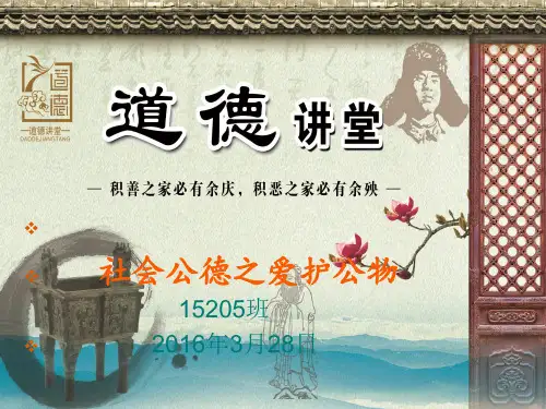 社会公德之爱护公物道德讲堂